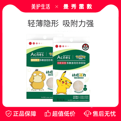 曼秀雷敦乐肤洁痘贴隐形