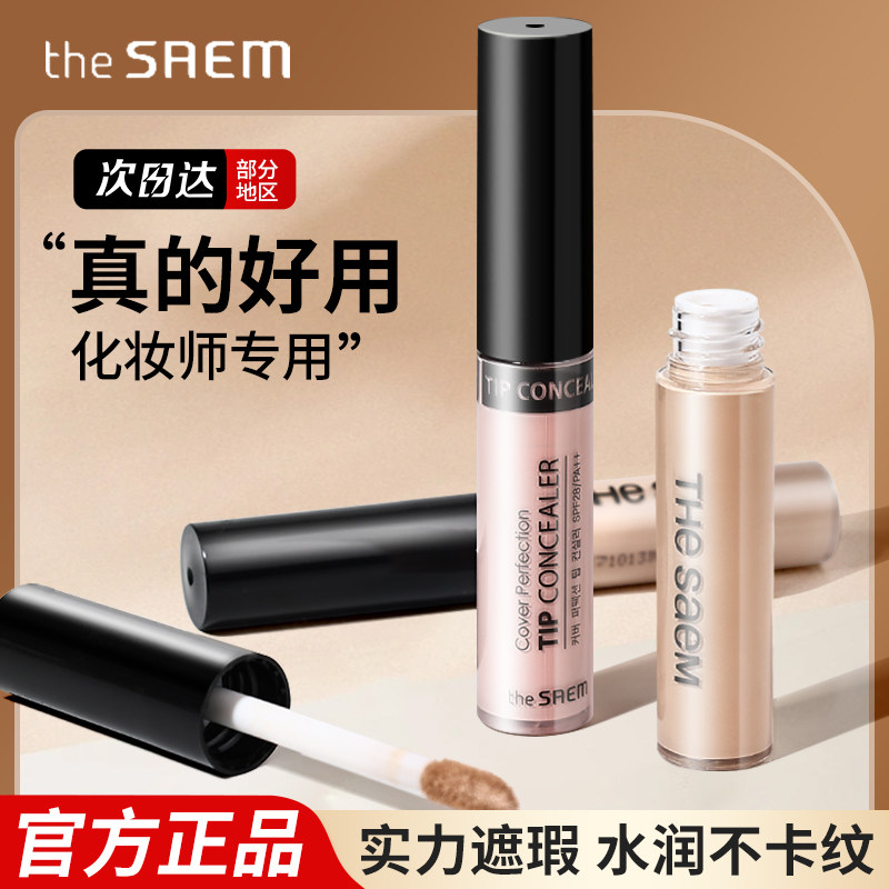 【正品保障】The Saem得鲜遮瑕液笔膏遮盖斑点痘印黑眼圈提亮高光