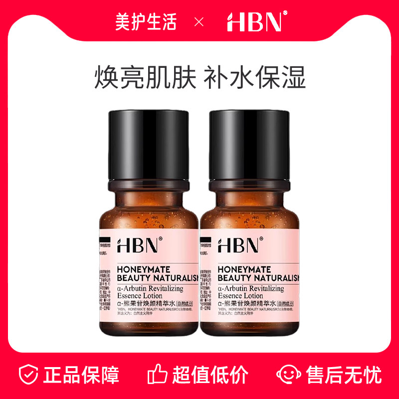 【正品保障】HBN 精粹水30MLα-熊果苷发光水2.0提亮补水爽肤水