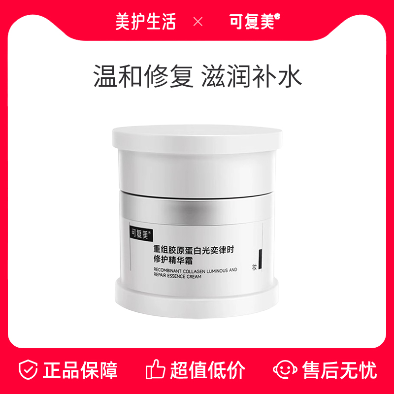 可复美焦点面霜温和修护保湿舒缓