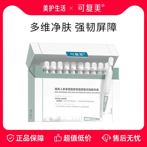 可复美秩序次抛精华液净痘舒缓