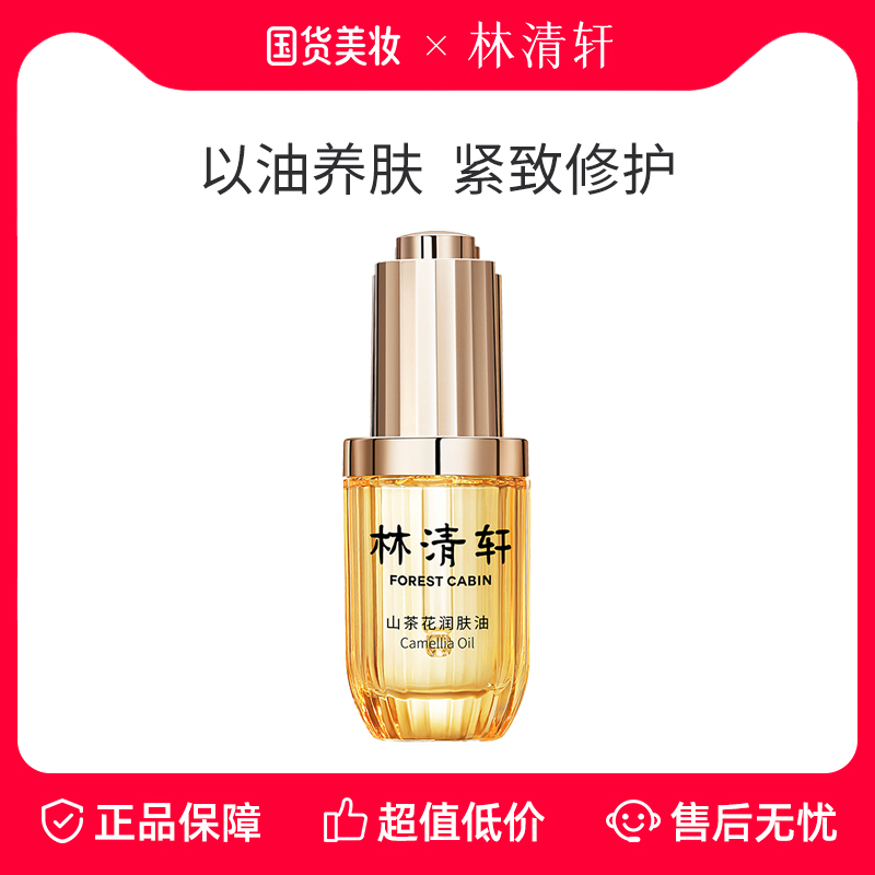林清轩山茶花润肤精华油淡化细纹