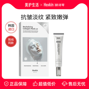 HEXKIN赫诗琴胶原蛋白灌注面膜韩国抗皱紧致补水保湿女旗舰店正品