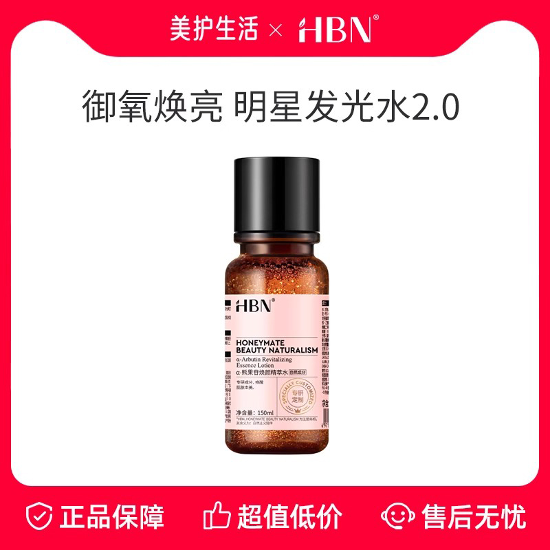 HBN发光水提亮补水熊果苷精粹水
