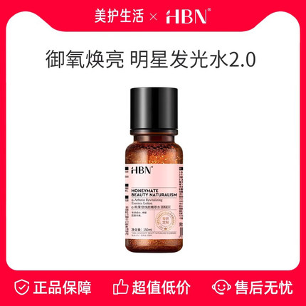 【正品保障】HBN 精粹水α-熊果苷发光水2.0提亮补水爽肤水湿敷