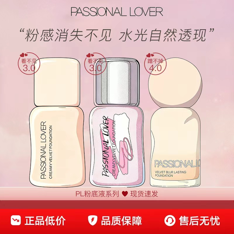PL蹭不掉粉底液4.0持久不脱妆