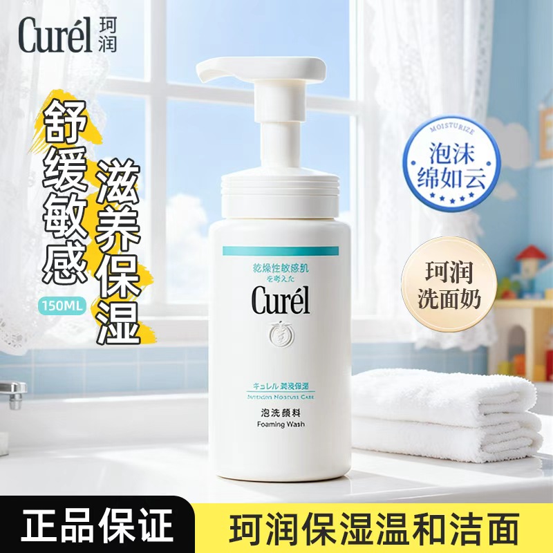 珂润浸润保湿洗面奶150ml