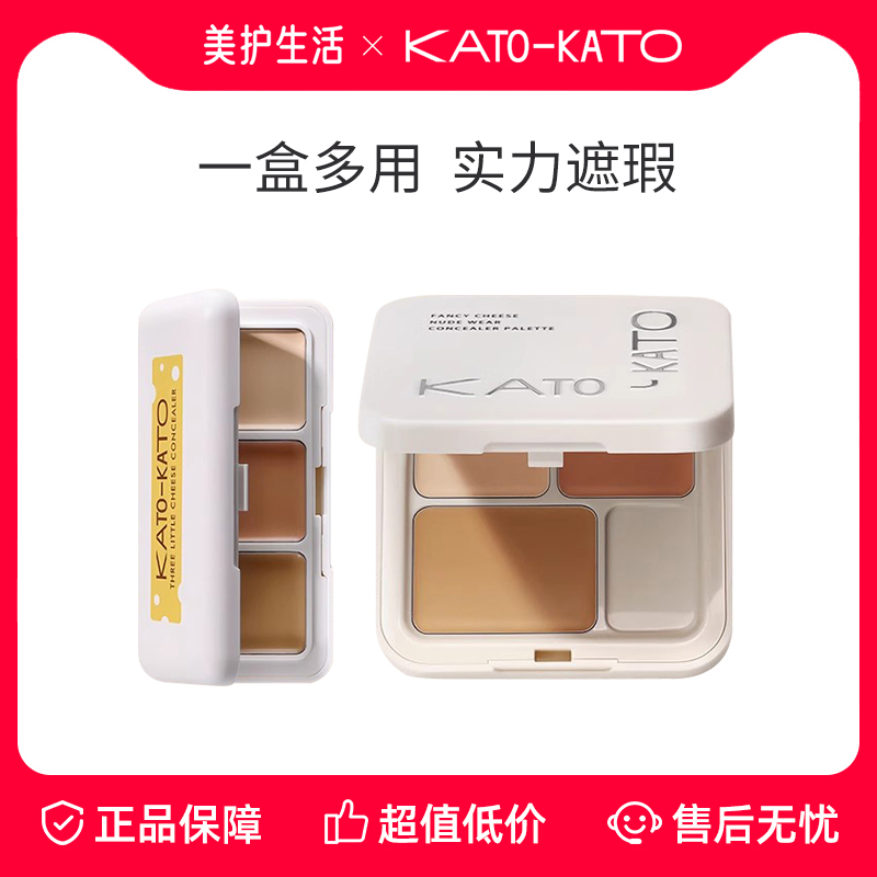【正品保障】KATO三色遮瑕膏遮暇盘液笔面部遮盖黑眼圈斑点痘印