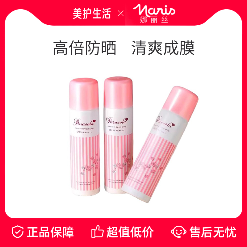 娜丽丝防晒喷雾全身通用面部便携