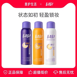 BABI定妆喷雾VC持久控油防水防汗不脱妆维C干油皮 保障 正品