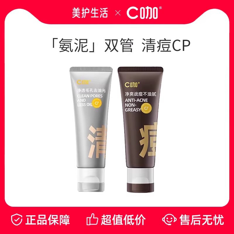 C咖温和氨基酸双管控油洗面奶