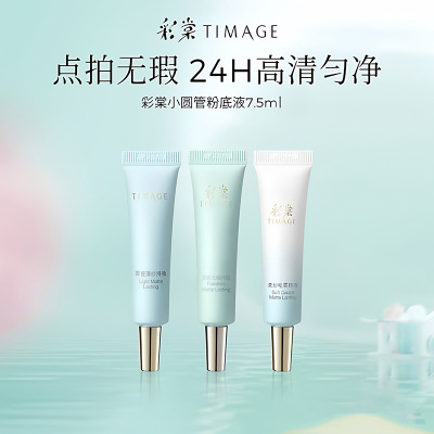 彩棠小圆管粉底液试用旅行装