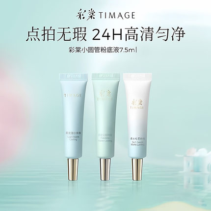 【正品保障】彩棠小圆管粉底液粉底膏试用旅行装持久混皮遮瑕正品