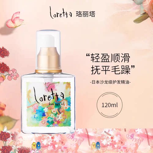 Loretta玫瑰护发精油防毛躁柔顺