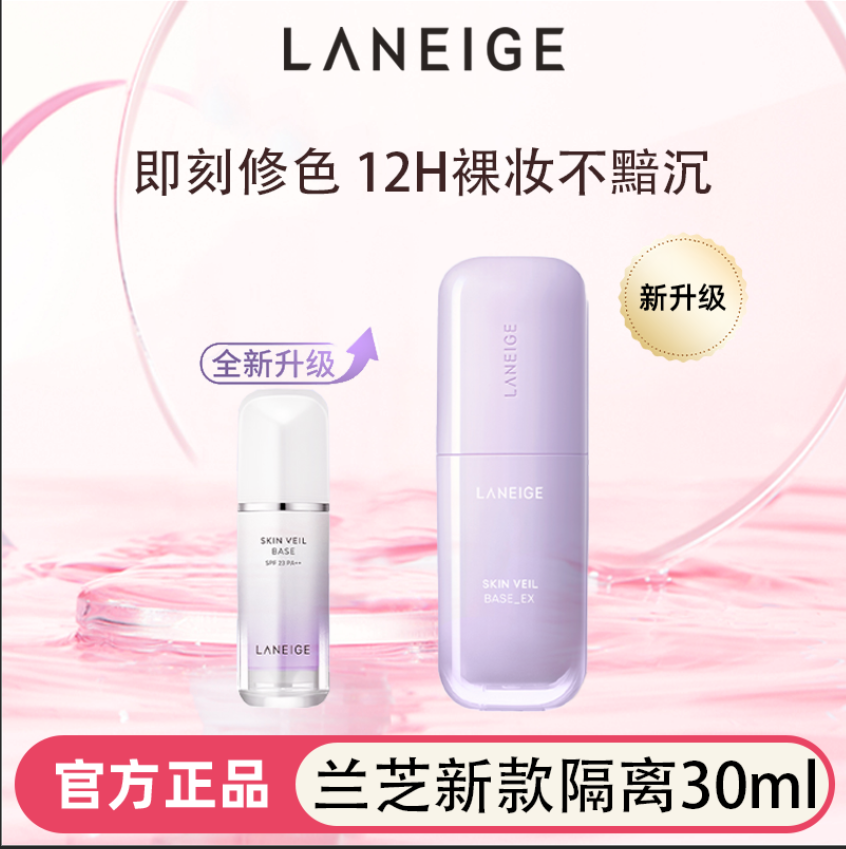 兰芝雪纱修颜隔离乳妆前打底矫色
