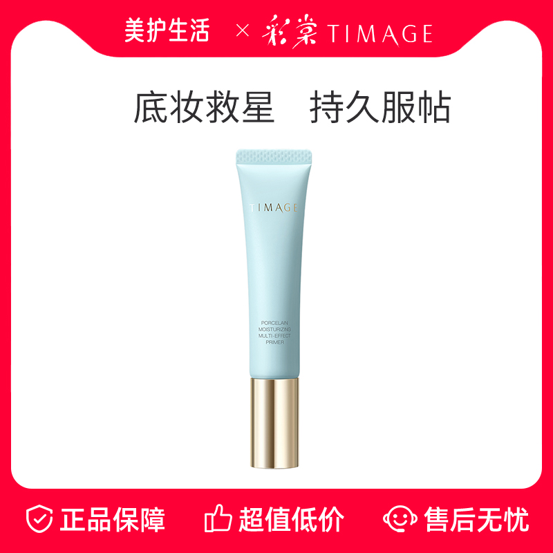 TIMAGE彩棠妆前乳持久服帖不脱妆