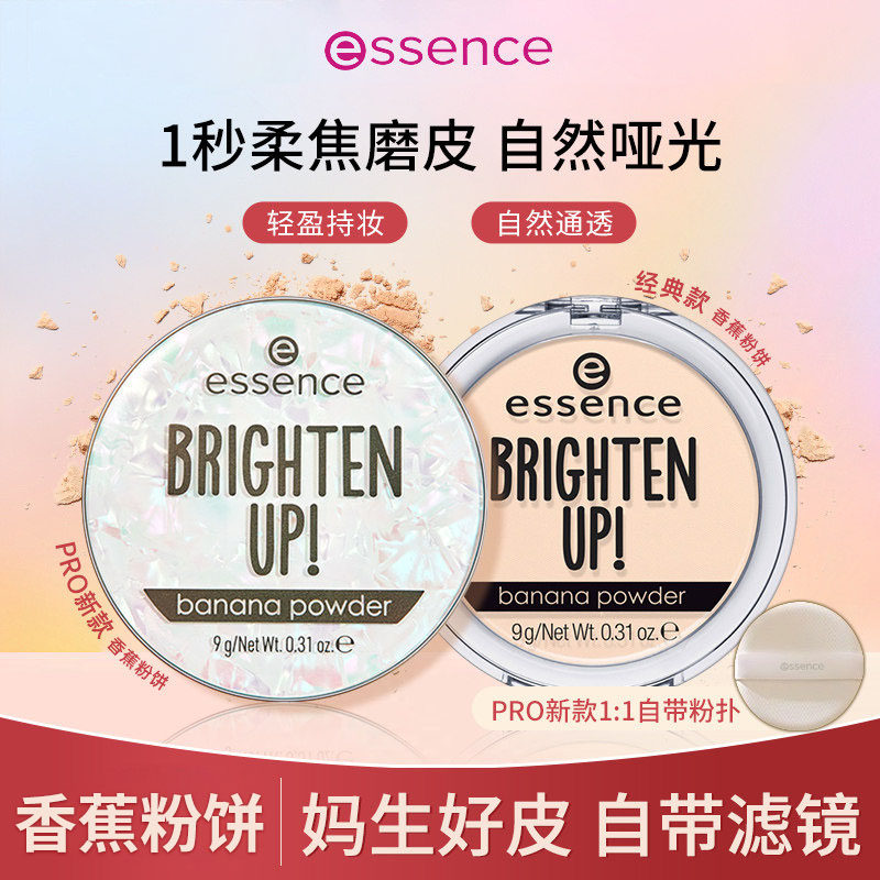 【正品保障】Essence艾森丝香蕉粉饼持久定妆哑光定妆油皮散粉