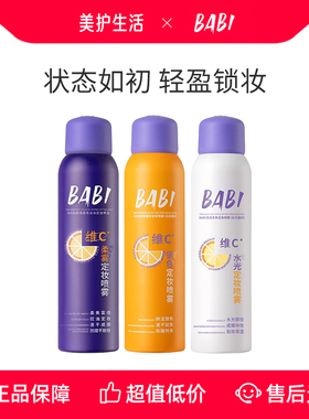 【正品保障】BABI定妆喷雾VC持久控油防水防汗不脱妆维C干油皮