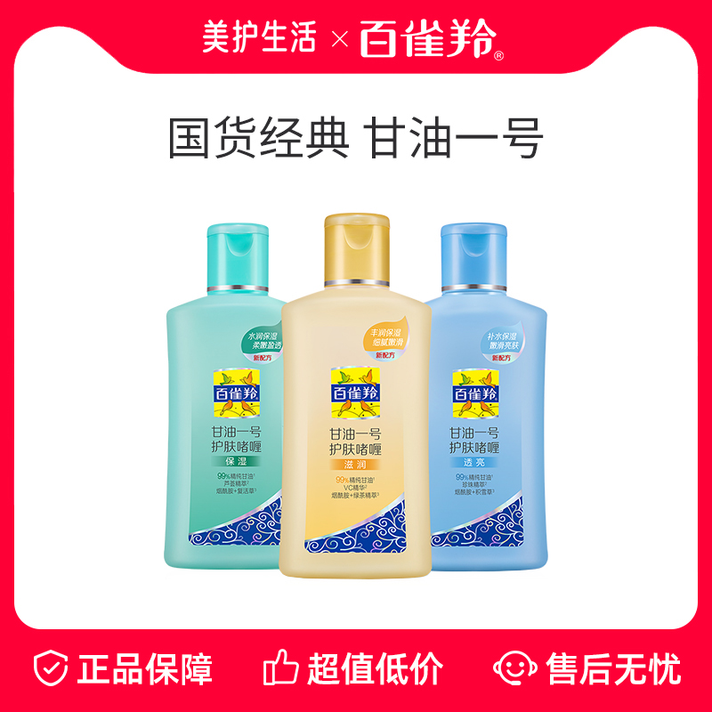 百雀羚甘油一号啫喱清爽妆前护肤