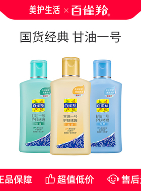 【正品保障】百雀羚经典甘油一号妆前护肤清爽维c保湿珍珠透亮