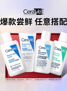 CeraVe适乐肤爆款小样洁面C乳C霜任选搭配【下拉详情抵扣】