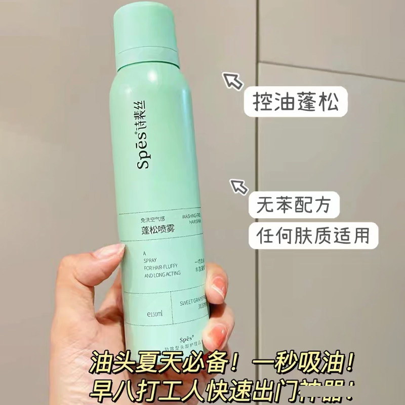 spes诗裴丝干发喷雾女免洗蓬松去油自然干爽蓬蓬粉定型无香150ML