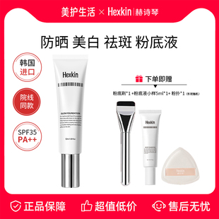 HEXKIN赫诗琴回头霜发光粉底液膏防晒美白祛斑底妆遮瑕持久不脱妆