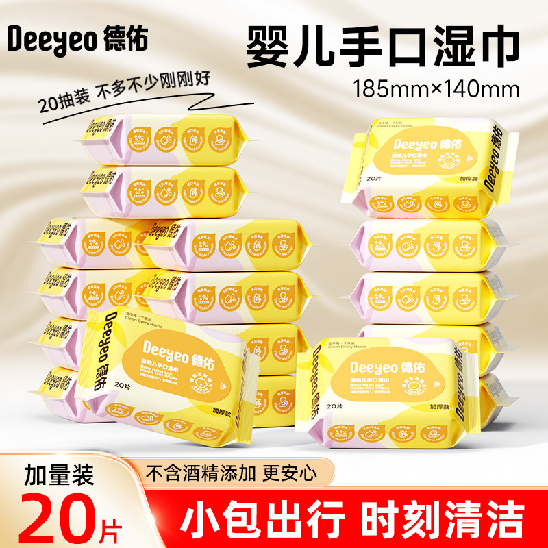 德佑婴儿便携湿纸巾新生宝宝手口屁专用儿童小学生小包湿巾纸20抽,洗护清洁剂/卫生巾/纸/香薰,家用擦手纸,淘宝优惠券,粉丝福利购,淘宝优惠卷