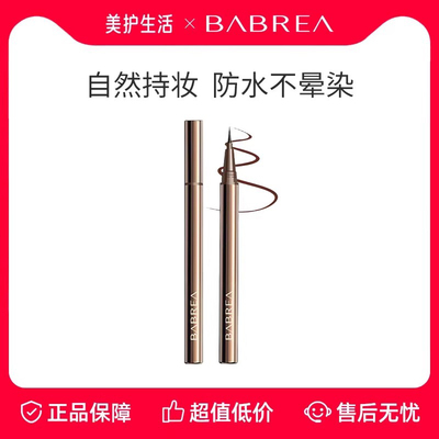 芭贝拉眼线液笔防水汗不易晕染