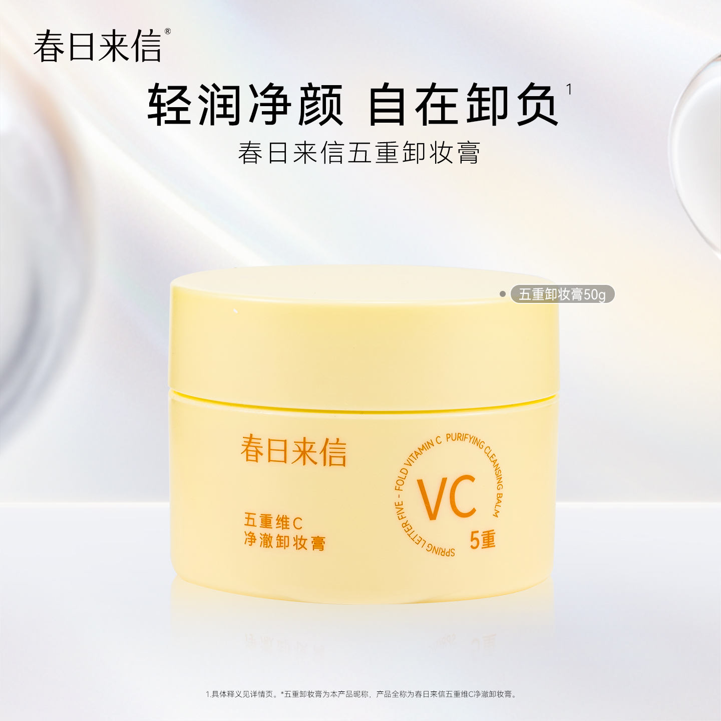 春日来信五重VC卸妆膏保湿补水净澈脸部眼唇三合一乳化快维C50g