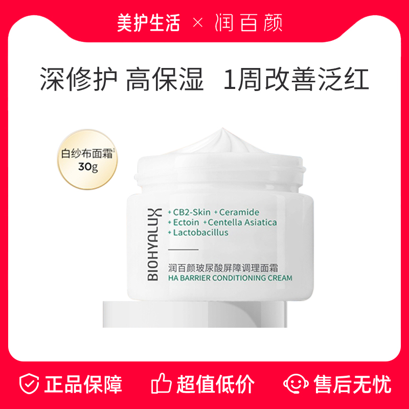 润百颜白纱布面霜屏障调理乳液