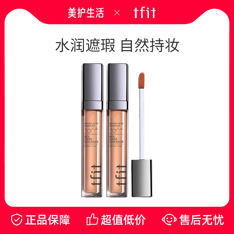 进口tfit遮瑕液遮盖脸部化妆专用