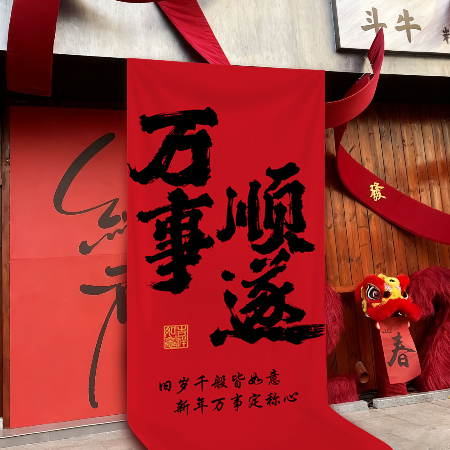 喜庆挂布新年定制背景布拍照打卡