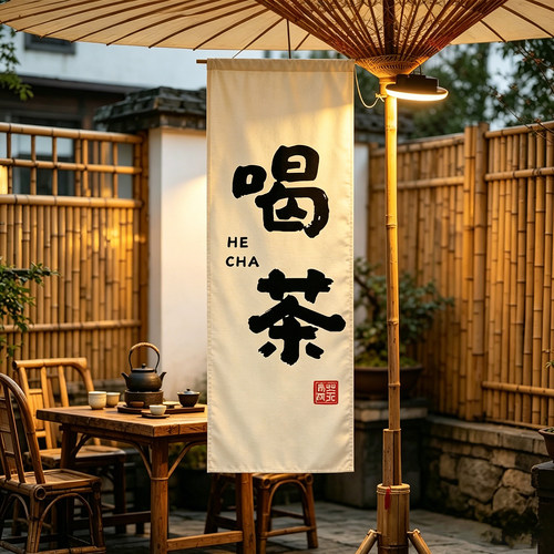 中式书法挂布户外露营氛围背景布