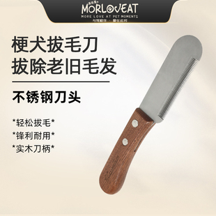梗犬拔毛刀西高地狗狗宠物刮毛刀刚毛猎狐梗梗类犬拔毛工具梳子