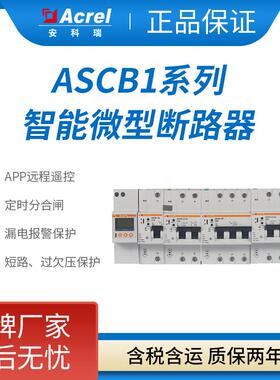 安科瑞智能断路器ASCB1电参量监测漏电保护手机APP远程控制测温度