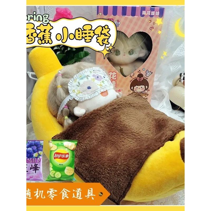 20cm香蕉棉花娃娃床小窝睡袋用品床道具家具