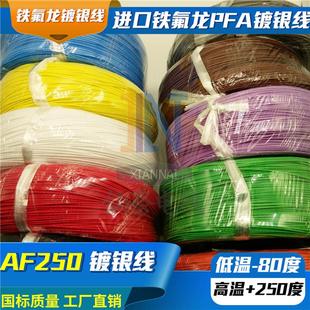铁氟龙镀银耐高温线AF250 0.2 0.35 0.5平方氟塑料高温线FF46