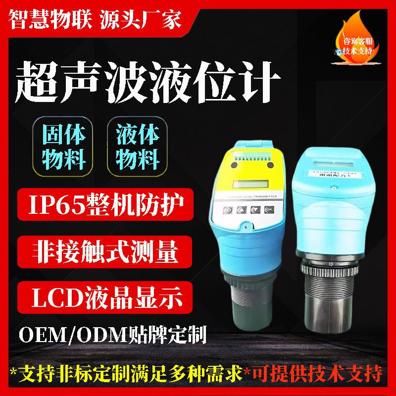 超声波液位计传感器智能一体式LCD液晶显示非接触式4-20mA水位计