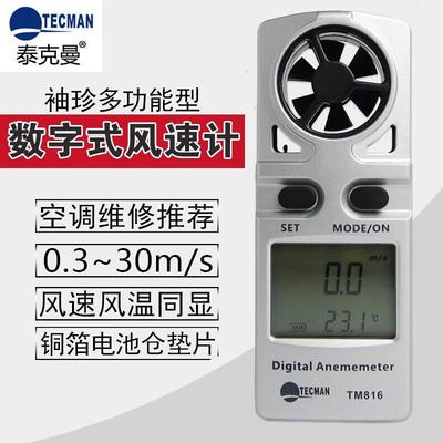 。泰克曼TM-816风速仪 手持式风速计TM816数字风速表风量计测风速