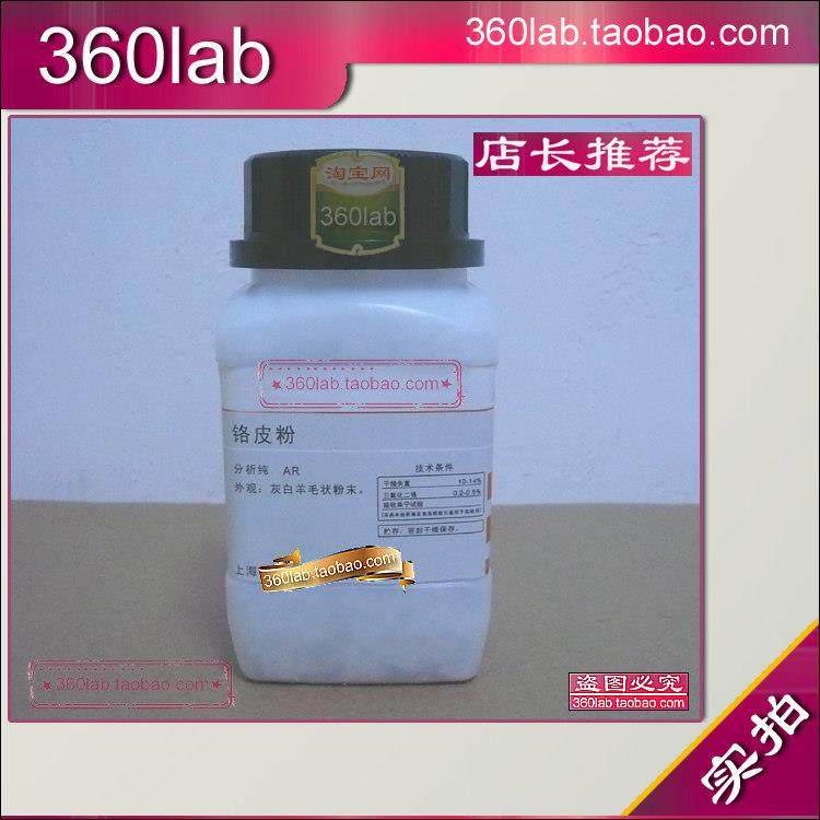 铬皮粉 皮粉(含铬) 分析纯 AR 上海化学试剂 用于测试单宁 新批次,工业油品/胶粘/化学/实验室用品,试剂,淘宝优惠券,粉丝福利购,淘宝优惠卷