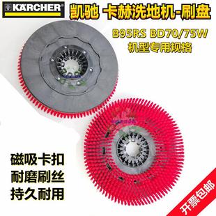 凱馳洗地機配件刷盤B95RS 75W卡赫擦地車圓盤毛刷子磨盤 包郵 BD70