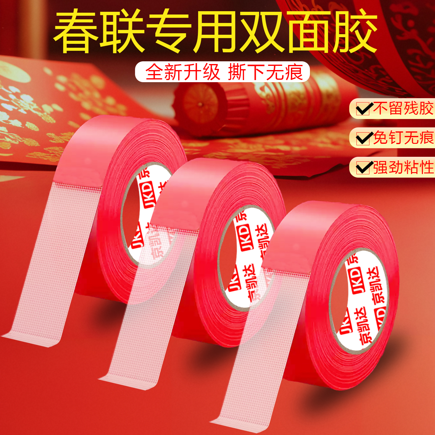 贴春联布基双面胶不留痕双面胶网格布基专用不伤墙防水胶带婚庆婚房春节高粘度强力多功能途双面粘贴墙不留胶