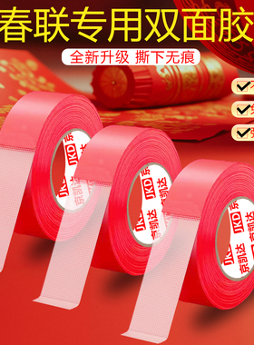 贴春联布基双面胶不留痕双面胶网格布基专用不伤墙防水胶带婚庆婚房春节高粘度强力多功能途双面粘贴墙不留胶
