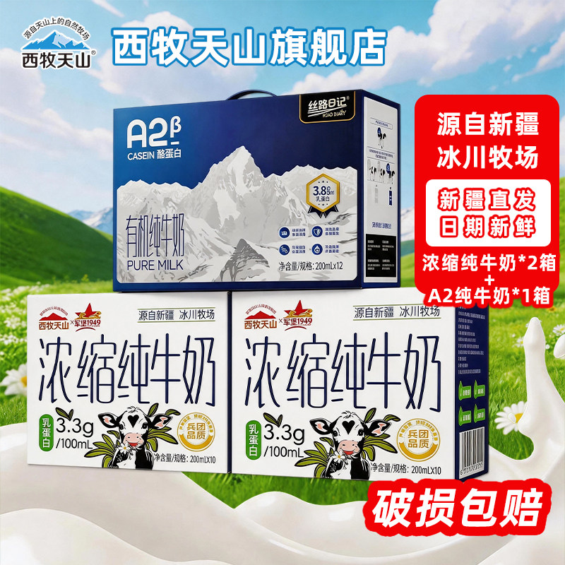 西牧天山纯牛奶浓缩牛奶3.3蛋白两箱+A2牛奶3.8一箱新疆牛奶组合