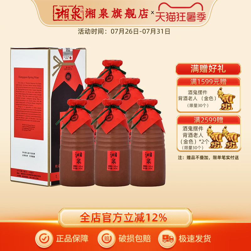 【2017年份酒】湘泉酒54度540ml纪念湘西建州六十周年白酒礼盒装