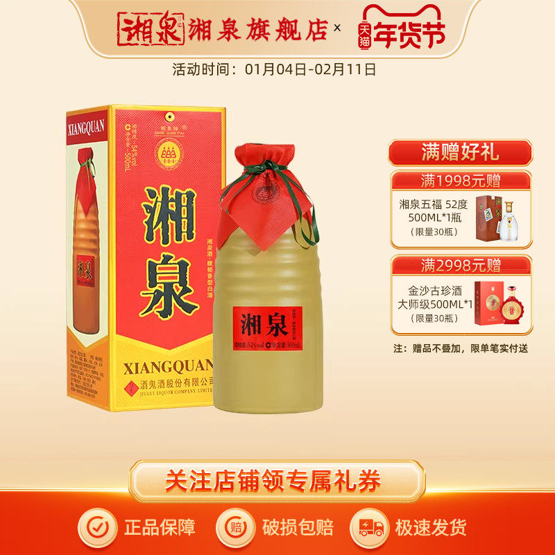 【湘泉旗舰店】54度湘泉盒优馥郁香型国产白酒中粮酒业500ml