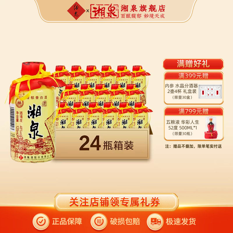湘泉酒48度老湘泉馥郁香型国产白酒125ml小瓶装口粮小酒