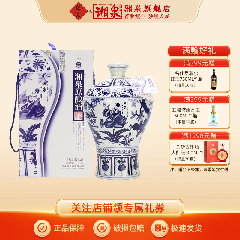 湘泉牌60度湘泉原酿酒3L装国产青花瓷瓶收藏白酒6斤装大坛酒