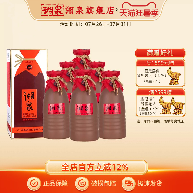 酒鬼酒湘泉酒湘西建州复刻特优54度500ml整箱馥郁香型白酒送礼